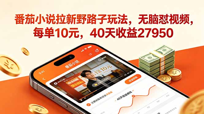 番茄小说拉新野路子玩法，无脑怼视频，每单10元，40天收益27950-伏羲SAAS