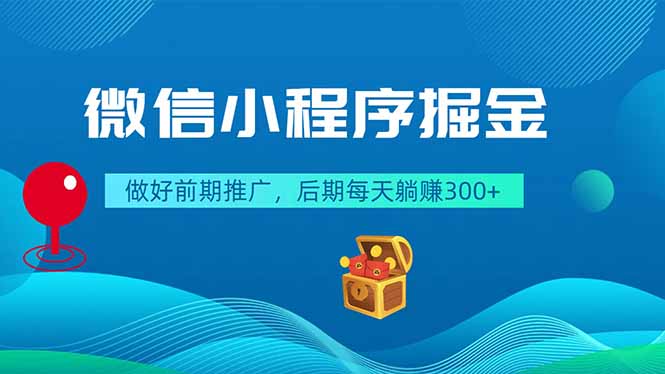 微信小程序掘金,做好前期推广,后期每天躺赚300+-伏羲SAAS