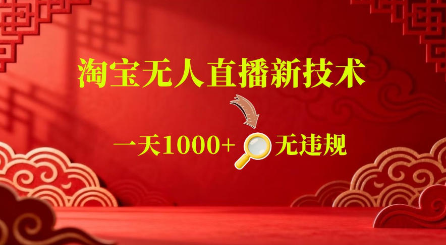 【最新】淘宝无人直播,24小时自动播,自动出单,不违规不封号,直播16小时卖9W,可批量矩阵【揭秘】-伏羲SAAS