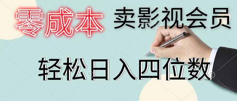 零成本卖影视会员,一天卖出 上百单,轻松日入四位数-伏羲SAAS