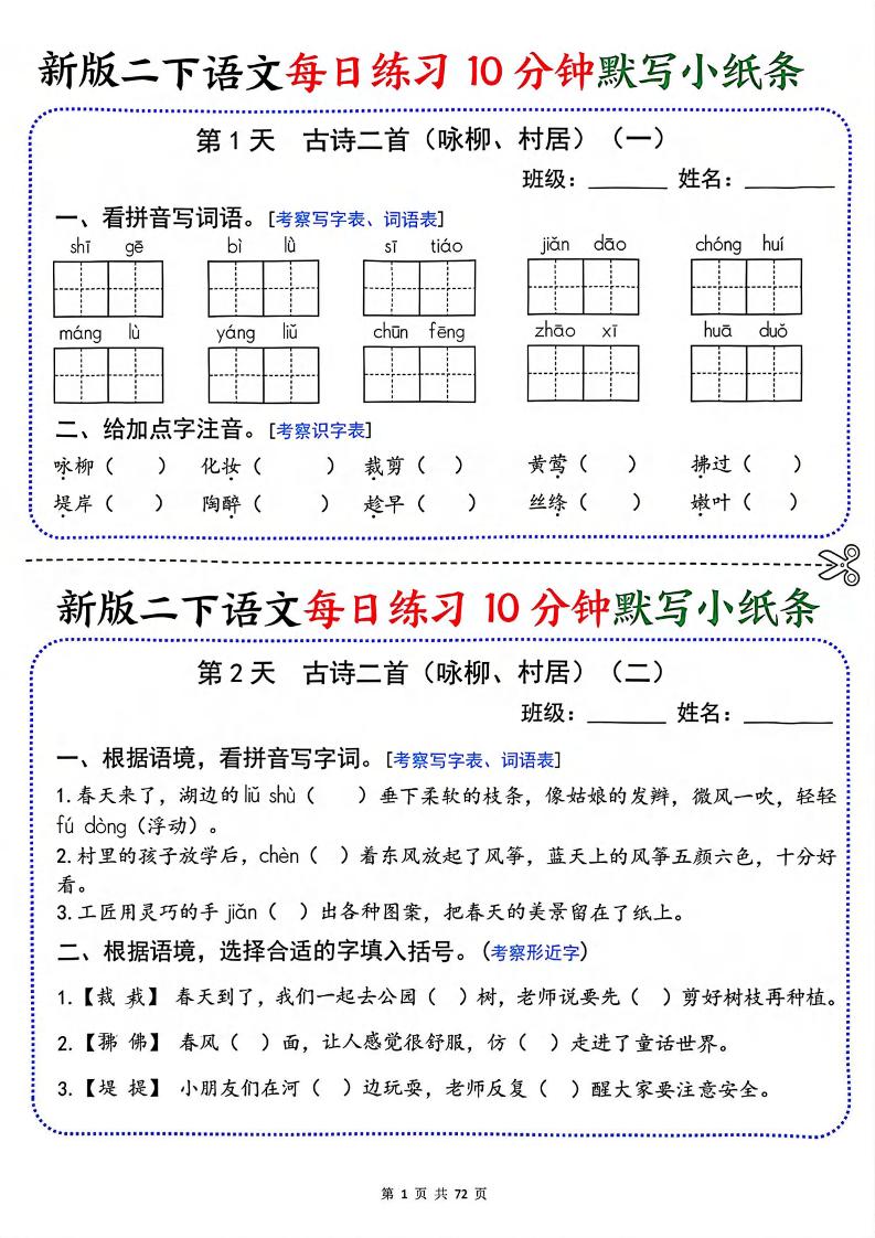 二年级下语文每日练习10分钟默写小纸条-伏羲SAAS