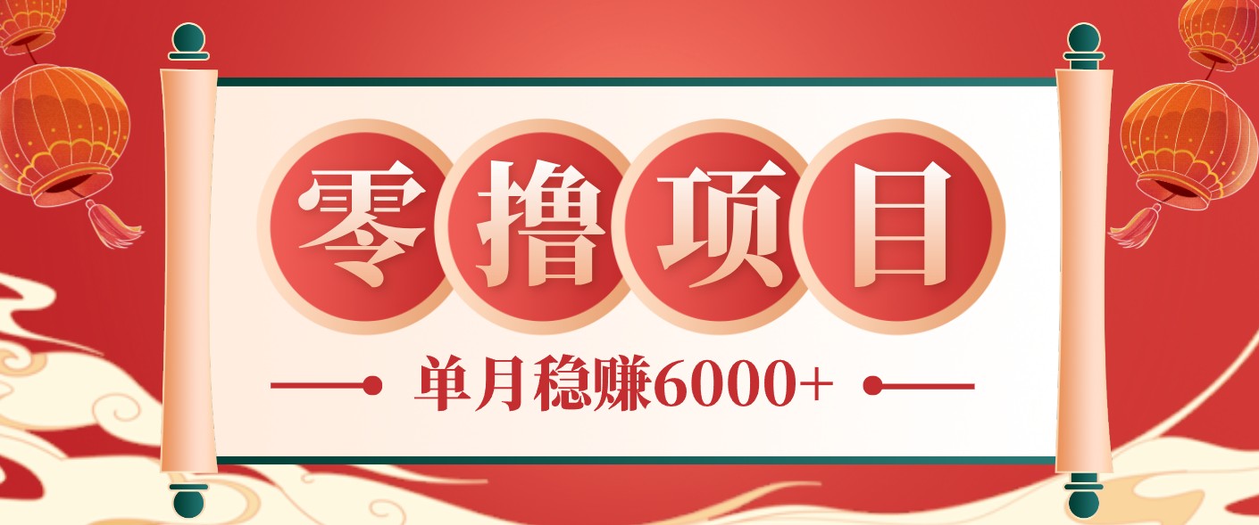 零成本的冷门赚钱小项目:项目操作简单、收益可观单月稳赚6000+,小白看完就能上手-伏羲SAAS