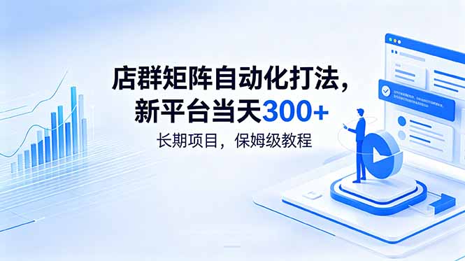 店群矩阵自动化打法，新平台当天300+，长期项目，保姆级教程-伏羲SAAS