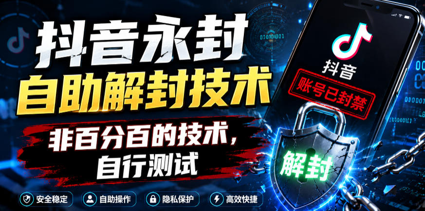 抖音永封自助解封技术，非百分百的技术，自行测试-伏羲SAAS