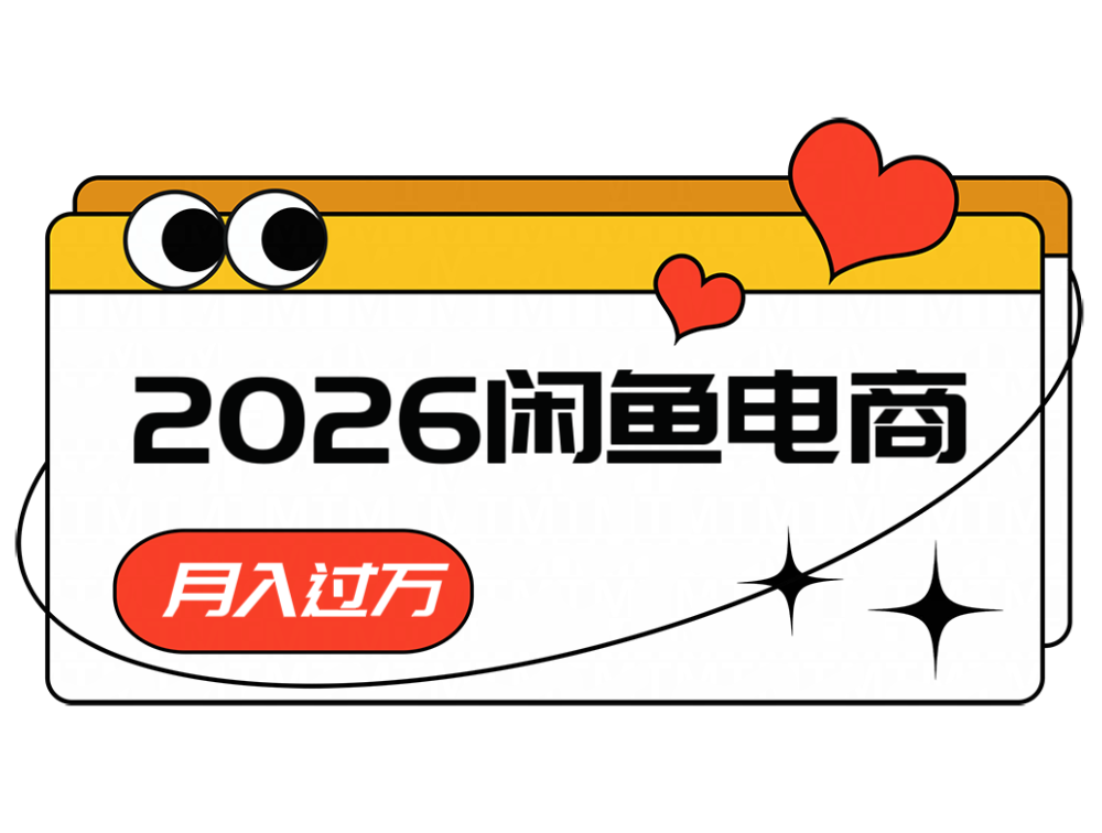 2026闲鱼电商高需求卖法,长期稳定可做,一单利润300-伏羲SAAS