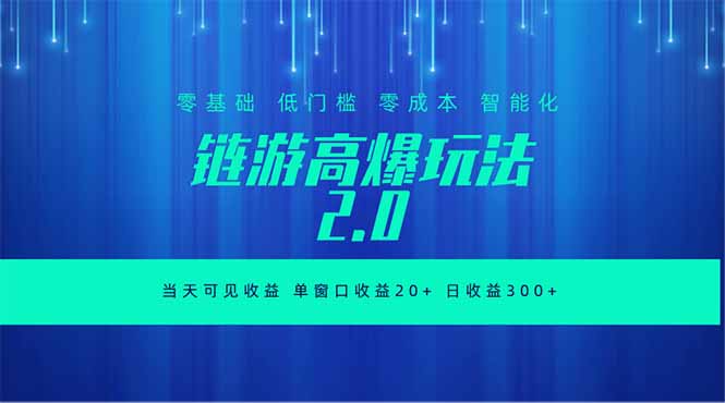 全新链游2.0当天可见收益,零基础也可以矩阵操作-伏羲SAAS