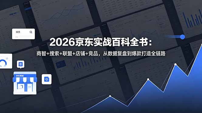 2026京东实战百科全书:商智+搜索+联盟+店铺+竞品,从数据复盘到爆款打造全链路-伏羲SAAS
