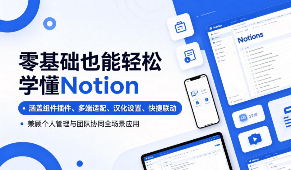 零基础也能轻松学懂Notion，涵盖组件插件、多端适配、汉化设置、快捷联动，兼顾个人管理与团队协同全场景应用-伏羲SAAS