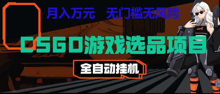 CSGO游戏自动扫货项目,全自动运行,月入1W,无风险,长期稳定可以做【揭秘】-伏羲SAAS