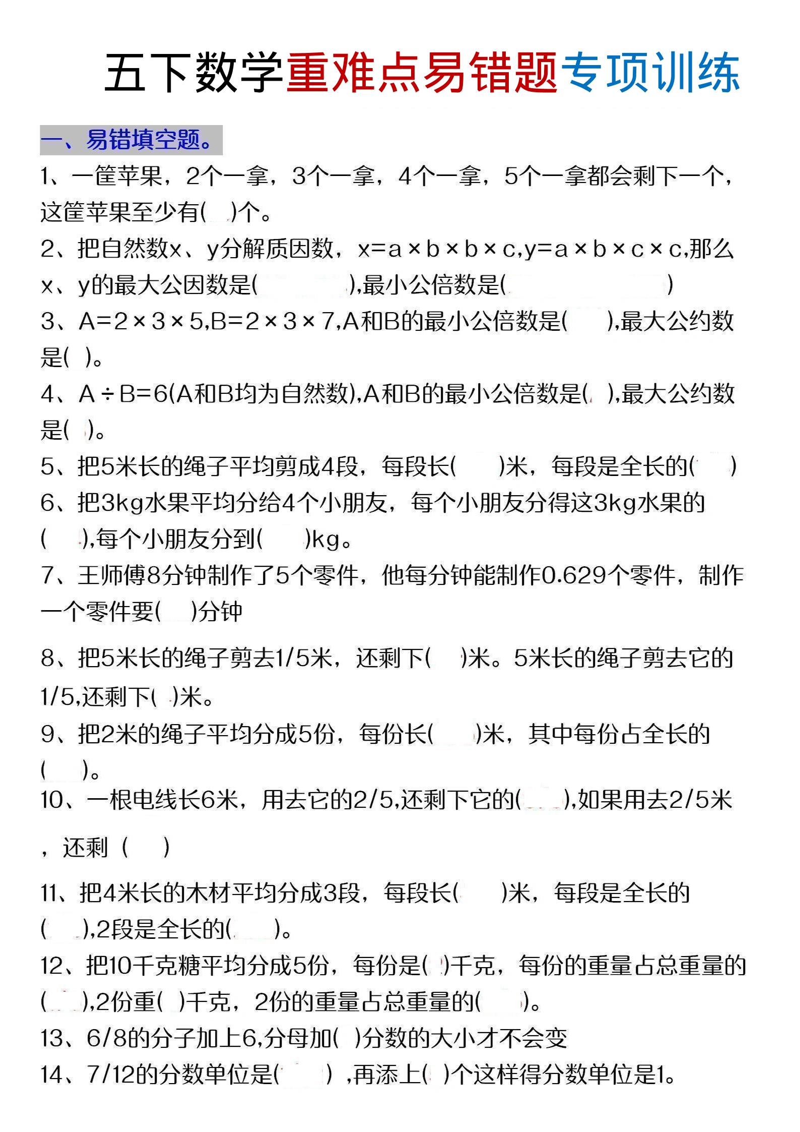 五年级下数学重难点易错题专项练习-伏羲SAAS