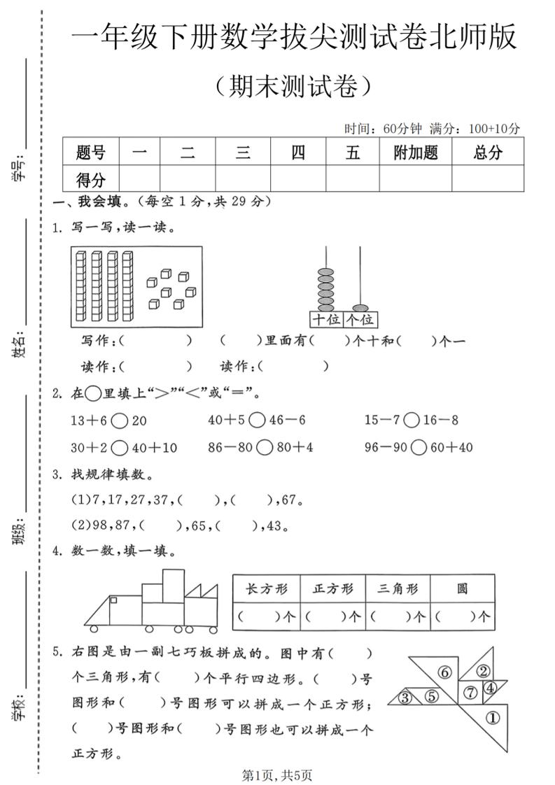 一年级下数学期末拔尖测试卷3《北师版》-伏羲SAAS