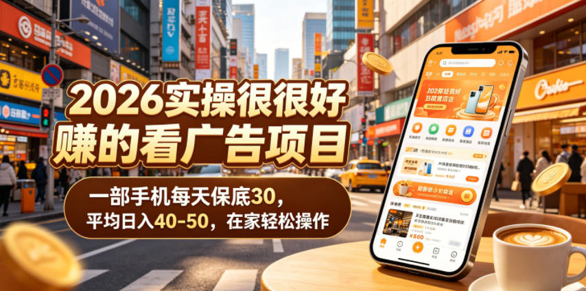 2026实操很好賺的看广告项目,一部手机每天保底30,平均日入40-50,在家轻松操作【揭秘】-伏羲SAAS