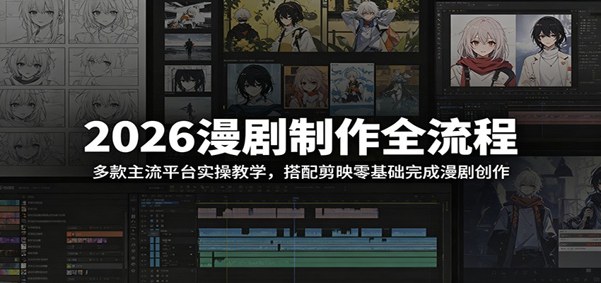 2026漫剧制作全流程：多款主流平台实操教学，搭配剪映零基础完成漫剧创作-伏羲SAAS