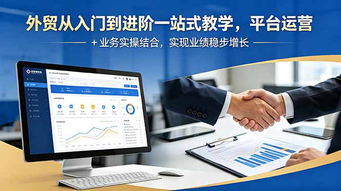 外贸从入门到进阶一站式教学，平台运营 + 业务实操结合，实现业绩稳步增长-伏羲SAAS