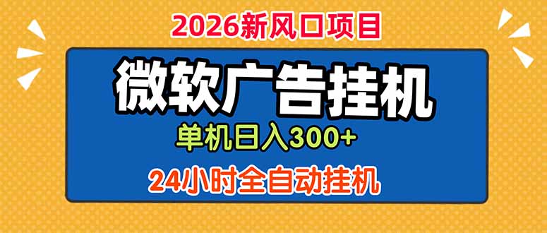 微软广告挂机,单机日入300+,24小时脚本挂机(课程附带脚本-伏羲SAAS