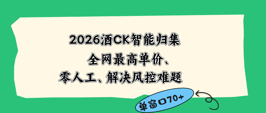 2026最新版酒店CK 智能归集玩法 最高单价、零成本、零人工 操作、解决风控难题-伏羲SAAS