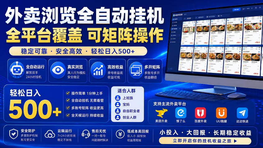 外卖浏览全自动掘金项目,市场蓝海,可矩阵操作,多开多賺,轻松日入500+【揭秘】-伏羲SAAS