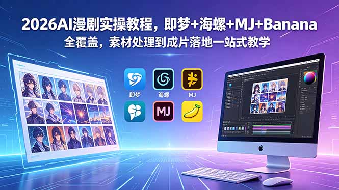 2026AI漫剧实操教程,即梦+海螺+MJ+Banana全覆盖,素材处理到成片落地一站式教学-伏羲SAAS