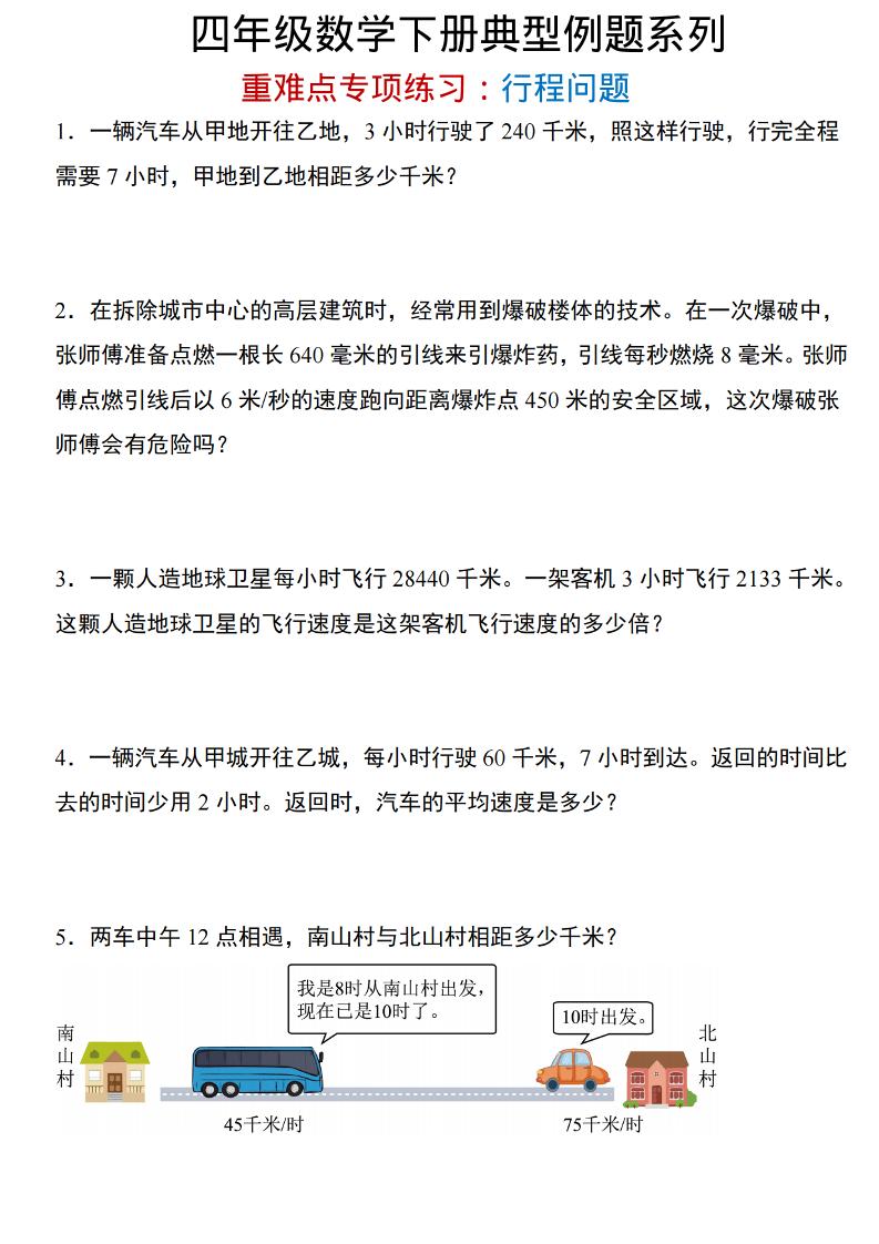 四年级下数学重难点专项:行程问题-伏羲SAAS