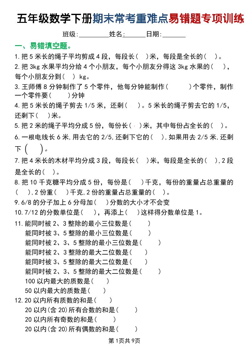 五年级下数学重难点常考易错题专项训练-伏羲SAAS