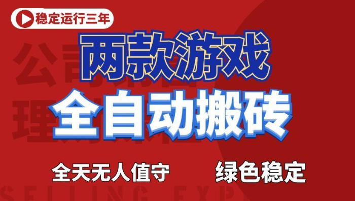 海外游戏全自动搬砖,日入1k+,全天无人值守,绿色稳定!【揭秘】-伏羲SAAS