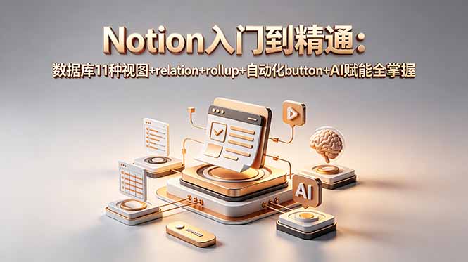 Notion入门到精通:数据库11种视图+relation+rollup+自动化button+AI赋能全掌握-伏羲SAAS