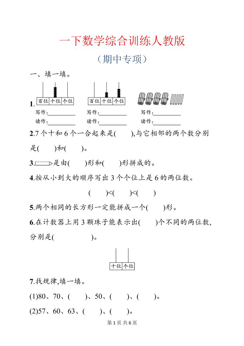 一年级下数学期中综合训练专项《人教版》-伏羲SAAS