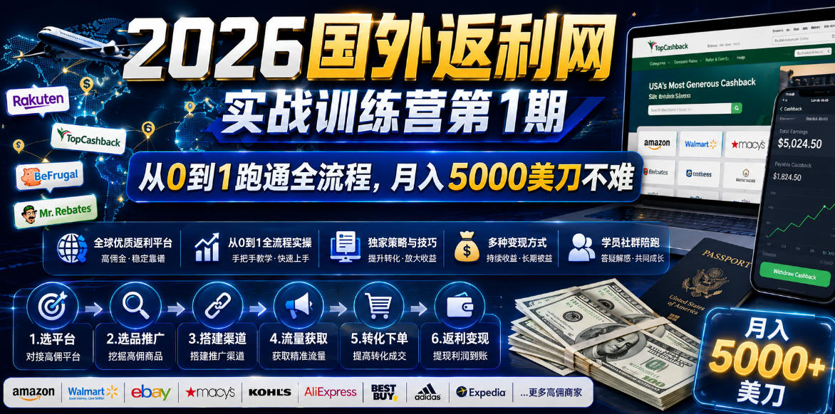 2026年国外返利网实战训练营第1期，从0到1跑通全流程，月入5000美刀不难-伏羲SAAS