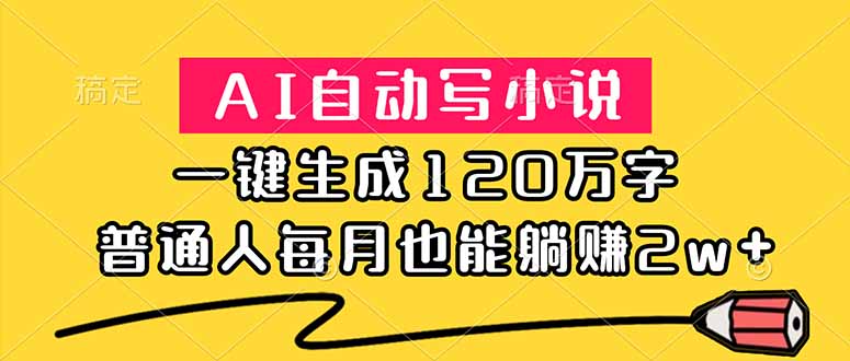 AI自动写小说,一键生成120万字,普通人每月也能躺赚2w+-伏羲SAAS