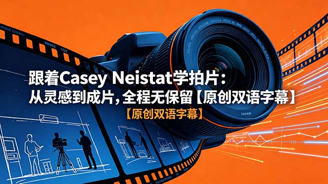 跟着 Casey Neistat 学拍片:从灵感到成片,全程无保留【原创双语字幕】-伏羲SAAS