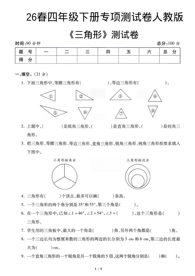 四年级下数学三角形专项测试卷《人教版》-伏羲SAAS