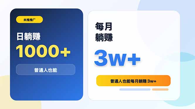 米推推广日躺赚1000+普通人也能每月躺赚3w+-伏羲SAAS