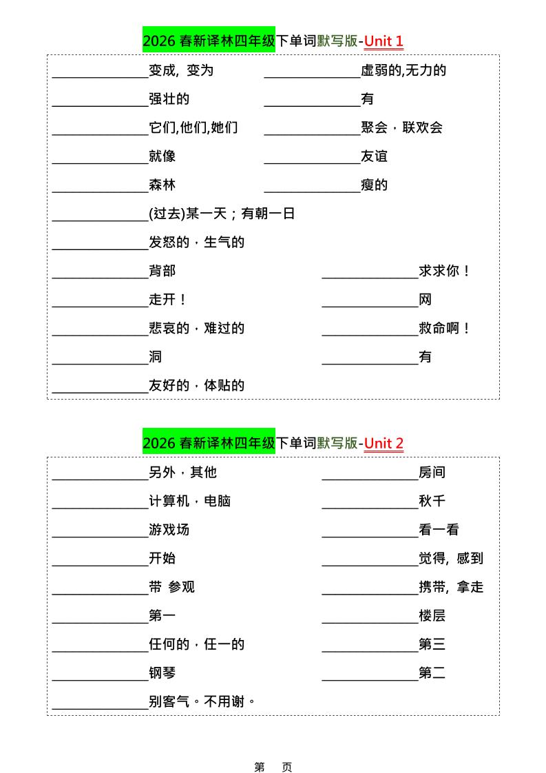 四年级下英语1-8单元单词默写专项《译林版》-伏羲SAAS