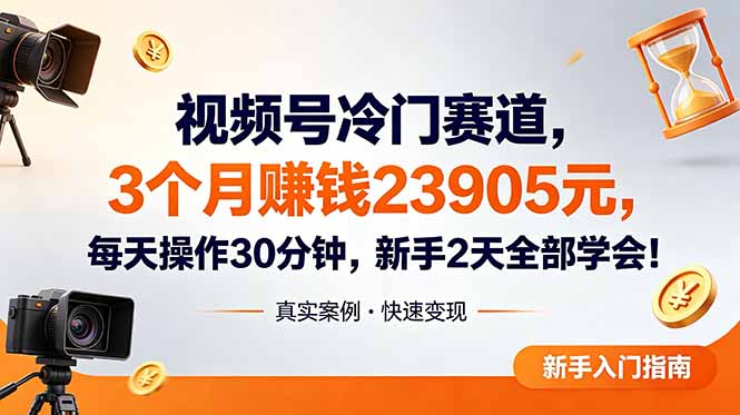 视频号冷门赛道,3个月变现23905元,新手2天学会 每天操作30分钟!-伏羲SAAS