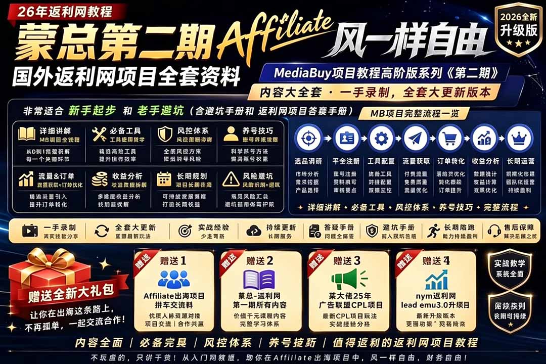 2026国外返利网高阶二期教程,深耕MediaBuy项目变现玩法,系统化进阶突破运营收益瓶颈-伏羲SAAS
