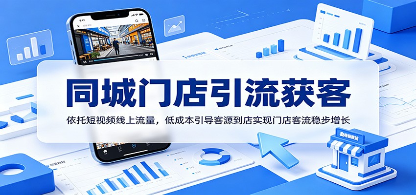 同城门店引流获客：依托短视频线上流量，低成本引导客源到店实现门店客流稳步增长-伏羲SAAS
