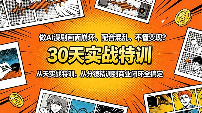 做AI漫剧画面崩坏、配音混乱、不懂变现？30天实战特训，从分镜精调到商业闭环全搞定-伏羲SAAS