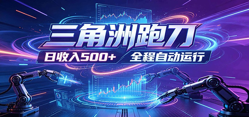 日入500+,全自动跑金,零装入局,以刃搏金!三角洲极速跑刀致富攻略-伏羲SAAS