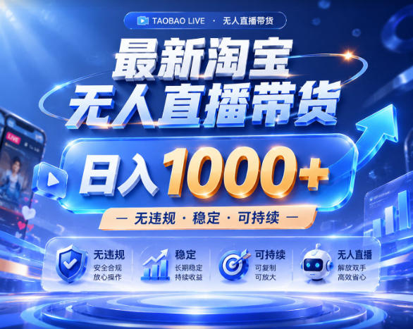 拒绝死工资!淘宝无人直播,让你睡觉都在进账,实战数据25小时卖17W,单设备日入1k+【揭秘】-伏羲SAAS