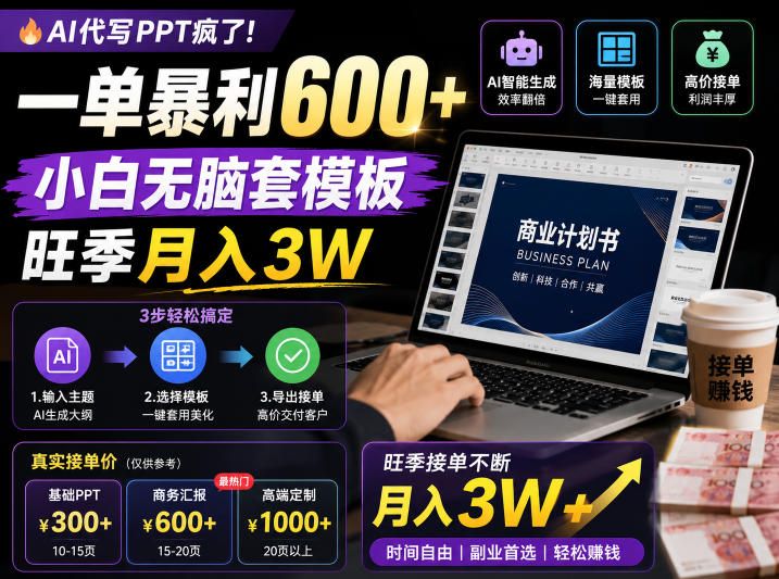 AI代写PPT疯了!一单暴利600+,小白无脑套模板,旺季月入3W,不用苦哈哈引流【揭秘】-伏羲SAAS
