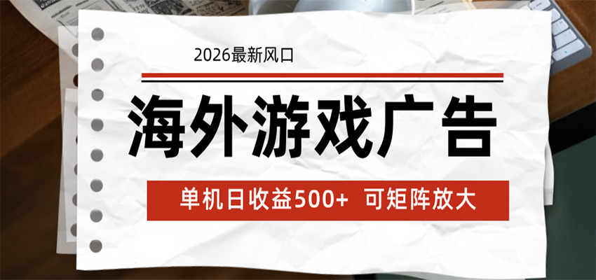 海外游戏广告 2026最新风口 24小时全自动脚本运行 单机日收益500+ 可矩阵放大-伏羲SAAS