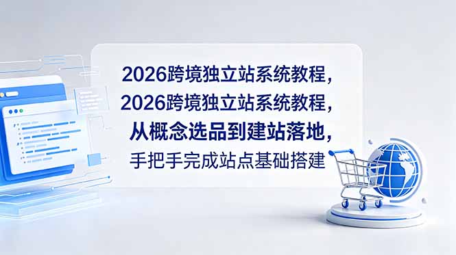 2026跨境独立站系统教程,从概念选品到建站落地,手把手完成站点基础搭建-伏羲SAAS