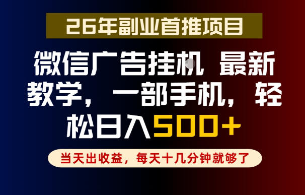 副业一点都不难,微信广告挂G,每天十几分钟就够了,保底日入500+,长期稳定【揭秘】-伏羲SAAS