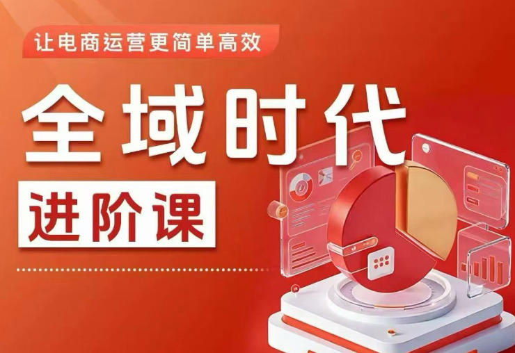 全域时代进阶课,更简单高效的全域投放实操,让电商运营更简单高效(更新)-伏羲SAAS