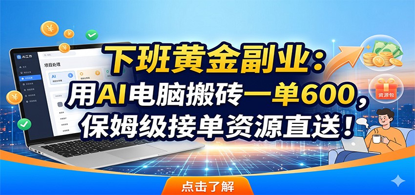 下班黄金副业:用AI电脑搬砖一单600,保姆级接单资源直送!-伏羲SAAS