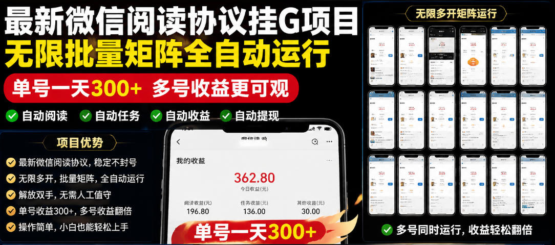 外面收费3999的最新微信阅读协议挂G项目,无限批量矩阵全自动运行,单号一天300+【脚本+使用教程】【揭秘】-伏羲SAAS