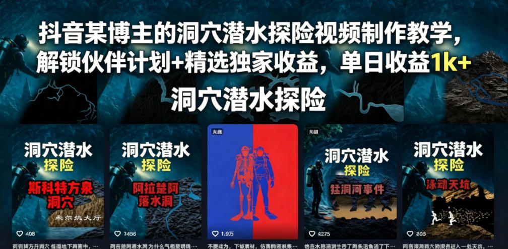 抖音某博主的洞穴潜水探险视频制作教学,解锁伙伴计划+精选独家收益,单日收益1k+-伏羲SAAS