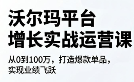 沃尔玛平台增长的实战运营课-伏羲SAAS