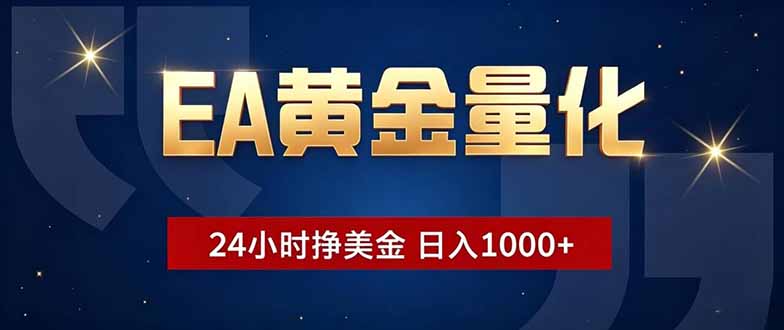 EA黄金量化，24小时不间断挣美金，小白轻松操作，日入1000+-伏羲SAAS
