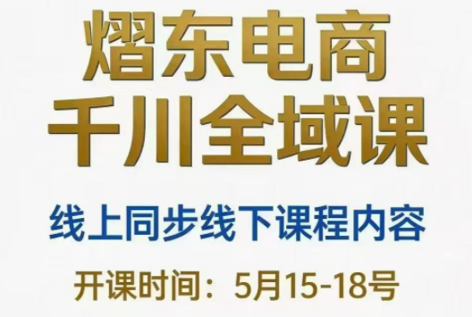 熠东电商·抖音直播千川全域(26年5月15-19日)-伏羲SAAS